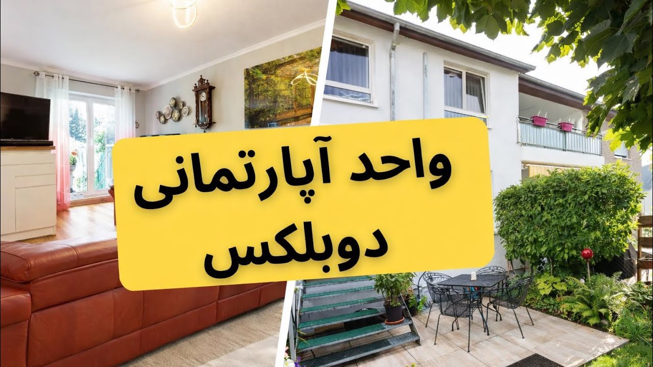 واحد آپارتمانی دوبلکس برای فروش
