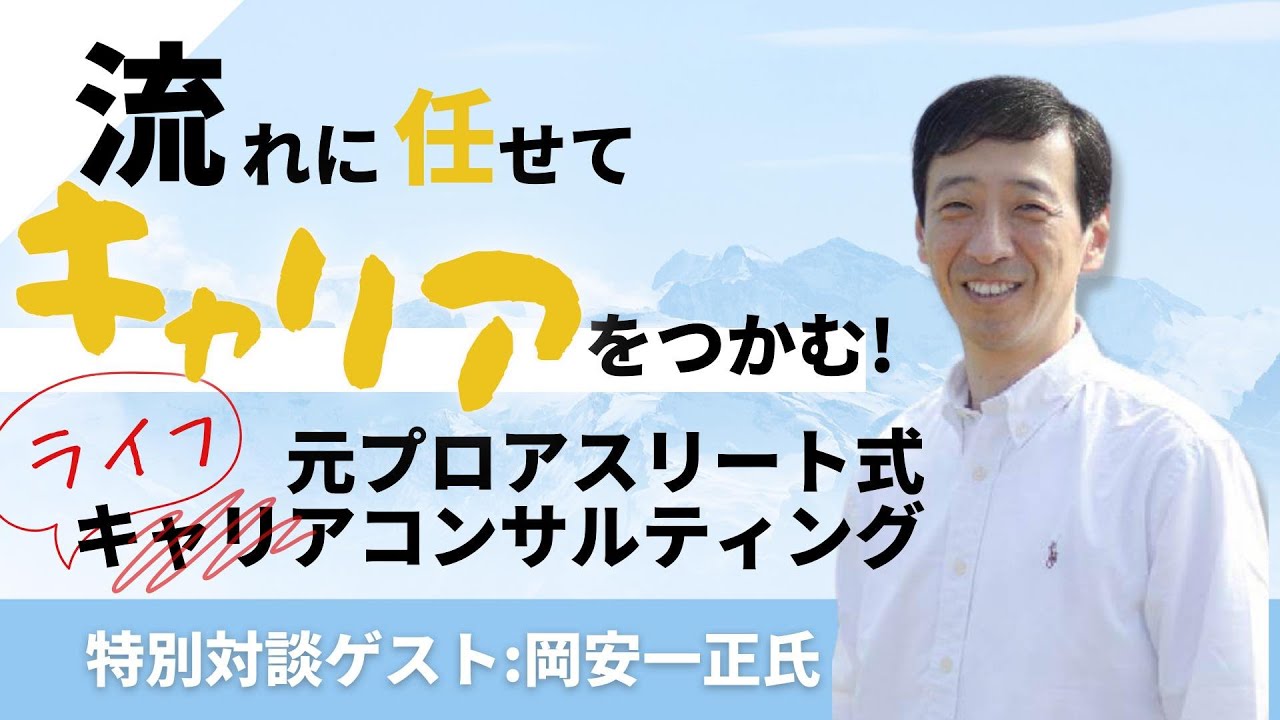 対談：岡安一正さんその3「流れに身を任せると上手くいく」