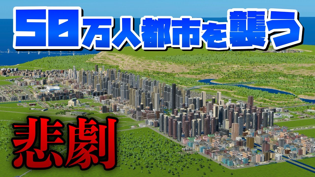 50万人を目前にした都市にとんでもない悲劇が起きる #30 【Cities: Skylines 2 : シティーズスカイライン2 PC 実況 攻略】#渋滞しない大都市開発