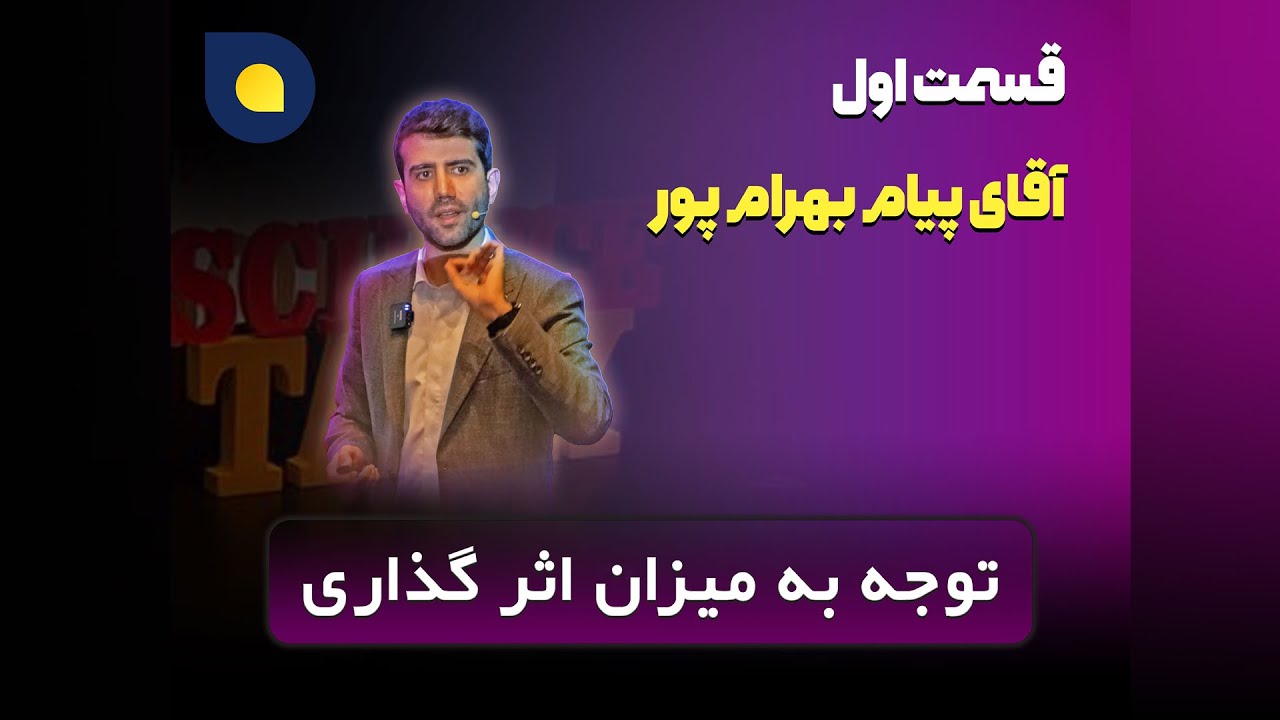 محمد پیام بهرام پور - توجه به میزان اثر گذاری - قسمت اول