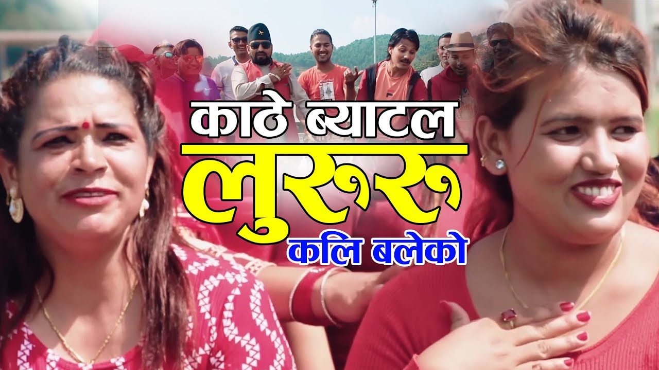 कलि बलेकाे || New Nepali Lok Dohori 2076, 2019 || Bikram Dhungana, Sabita, Santosh & Satya Devi