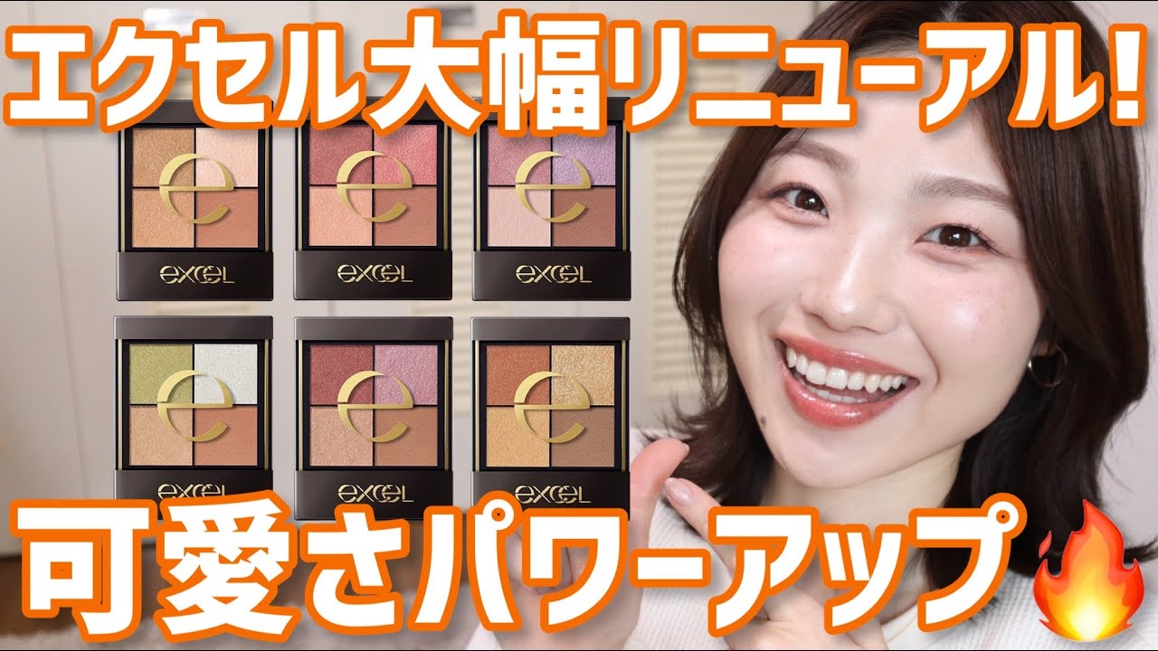 【全色レビュー】エクセル人気アイシャドウ大幅リニューアル！【リアルクローズシャドウ】