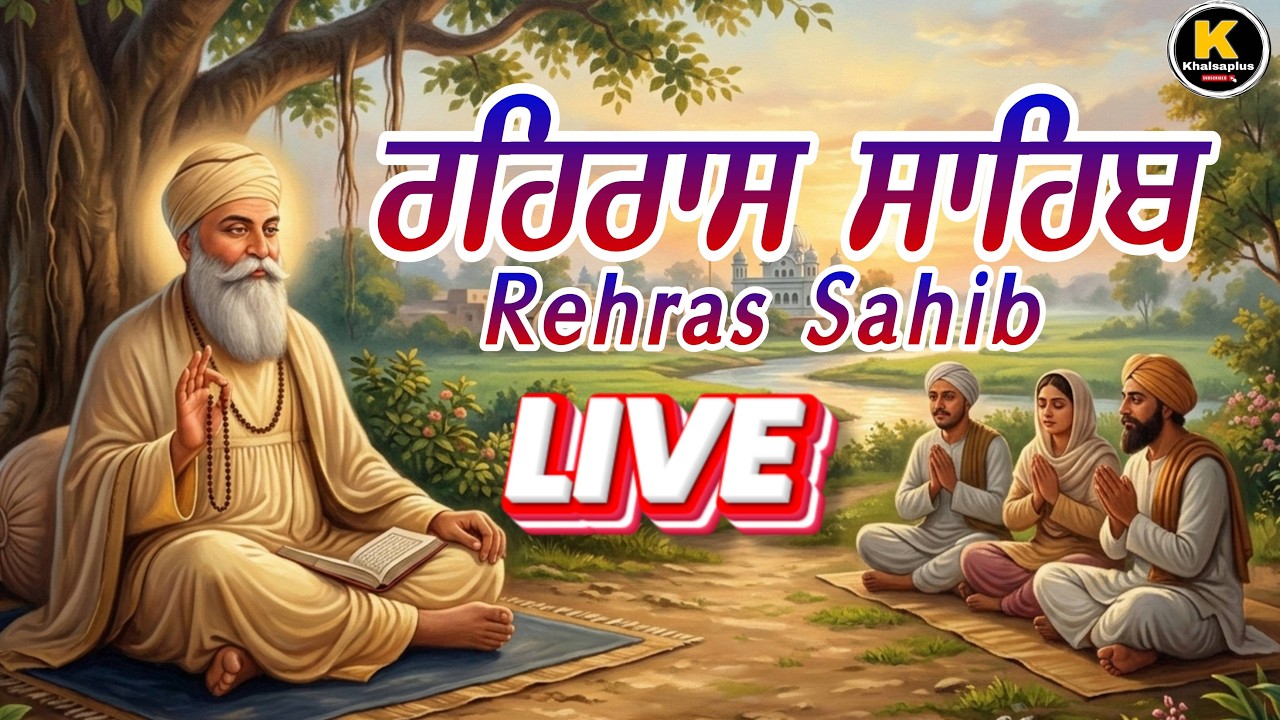 || ਰਹਿਰਾਸ ਸਾਹਿਬ |l  Rehras SAHIB l| ਧਨ ਦੀ ਹੋਵੇਗੀ ਪ੍ਰਾਪਤੀ, ਦੁੱਖਾਂ ਦਾ ਹੋਵੇਗਾ ਨਾਸ ll ਭਾਈ ਗੁਰਵਿੰਦਰ ਸਿੰਘ