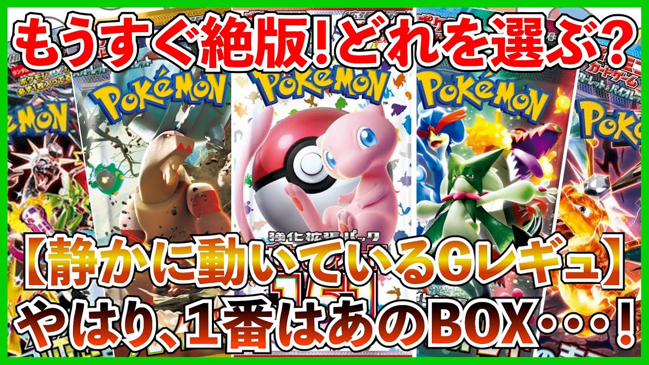 【ポケカ投資】もうすぐ絶版になるGレギュBOX・・・！高くなる前に集めておきたいのはどれ・・・？【ポケカ】【ポケモン】【Gレギュ】【再販】【151】【クレイバースト】【MEGAドリーム】