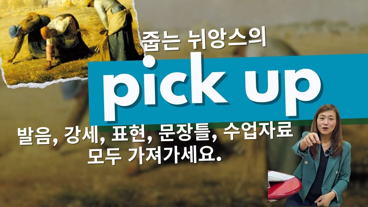 pick up의 다양한 활용