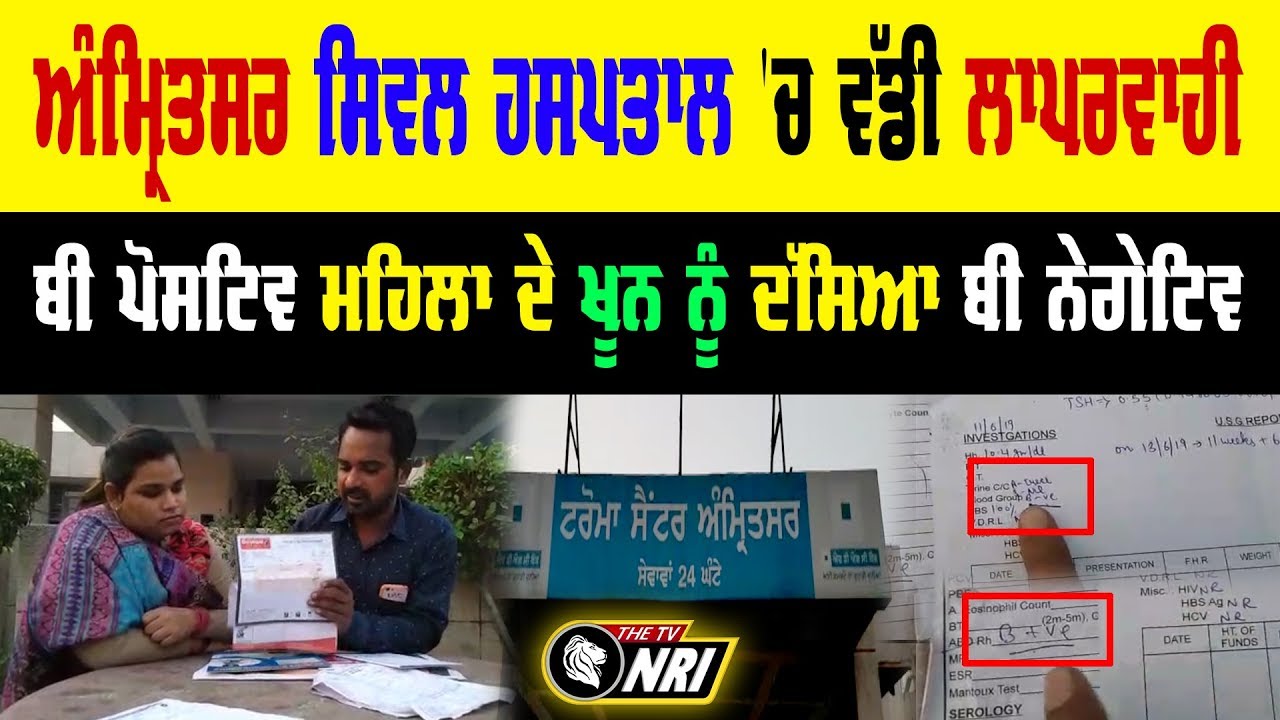 Amritsar Civil Hospital  ਚ ਵੱਡੀ ਲਾਪਰਵਾਹੀ , ਦੇਖੋ ਪੂਰਾ ਮਾਮਲਾ