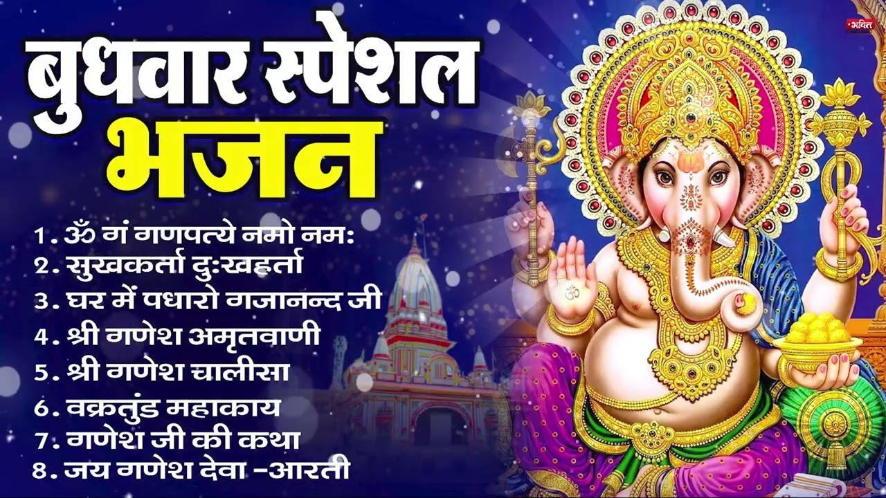 बुधवार भक्ति भजन ॐ गं गणपतये नमो नमः, सुखकर्ता दुखहर्ता, गणेश अमृतवाणी, Nonstop Ganesh ji Ka Bhajan