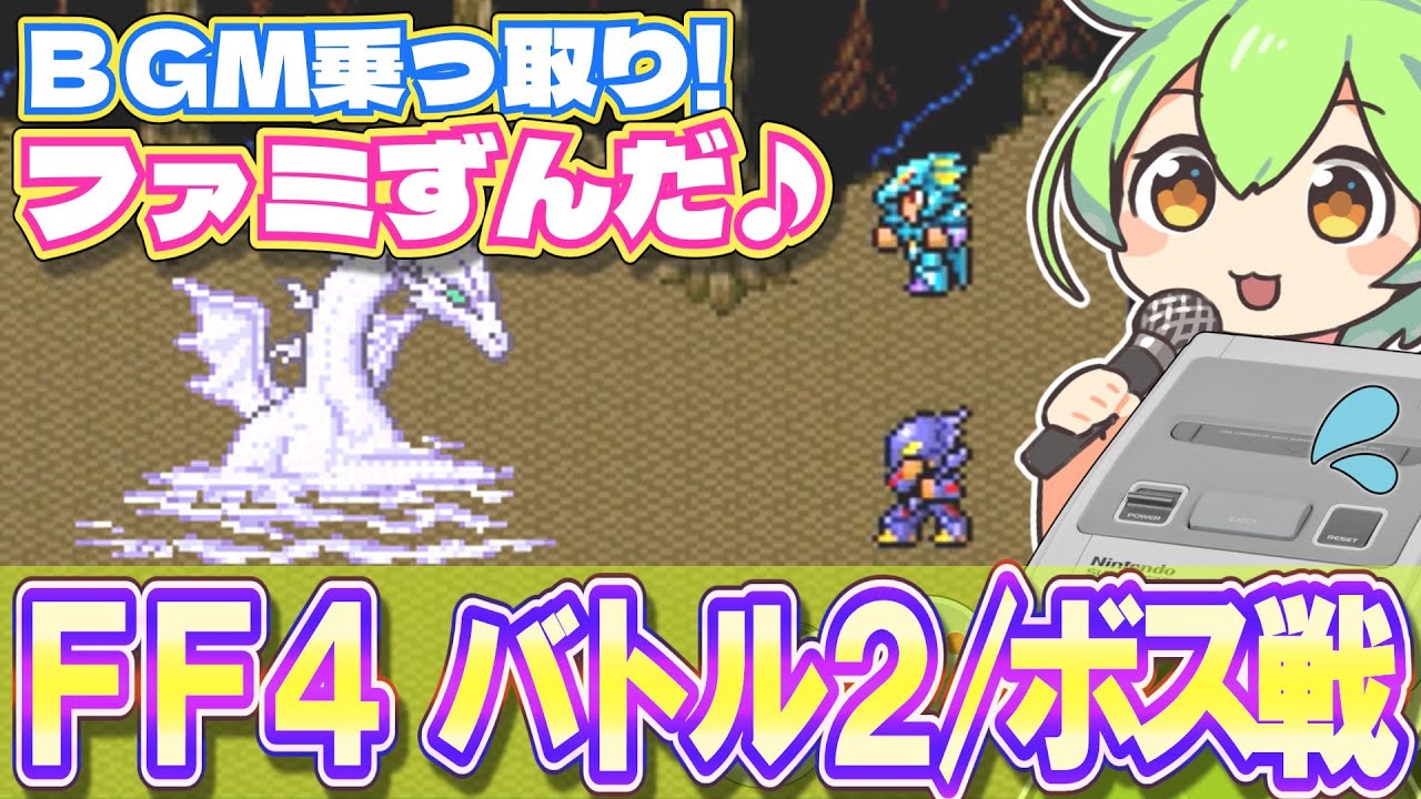【スーファミ】FF4のボス戦BGMを乗っ取るずんだもん達/バトル2/ボス曲【ファミずんだ】