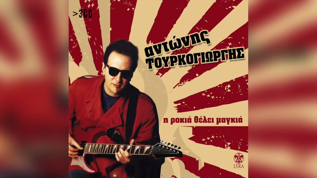 Αντώνης Τουρκογιώργης - Θρύλος | Official Audio Release
