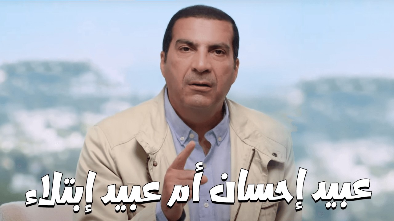 اللهم إجعلنا عبيد إحسان وليس عبيد إبتلاء وإمتحان ...... نبي الإحسان