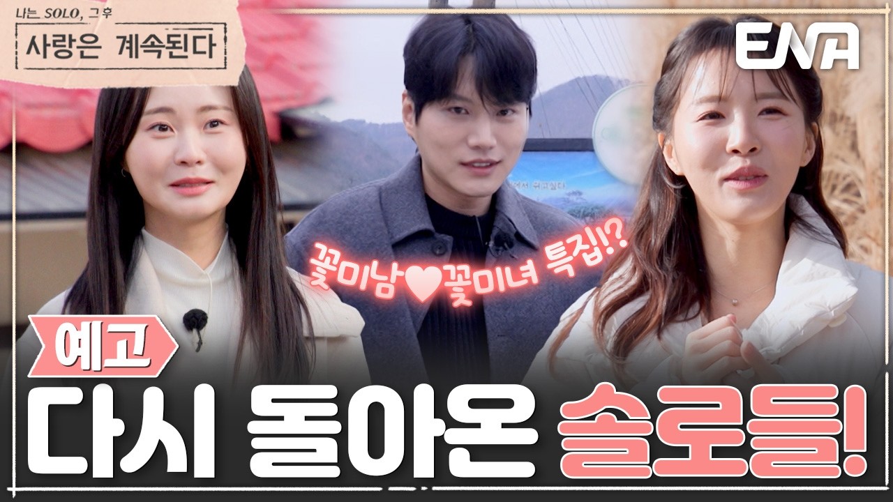 [156회 예고] 반가운 얼굴들의 연속?! 이거 훈남특집인가요? 😮 여출 만족도 최상 한번 더 특집! #나솔사계