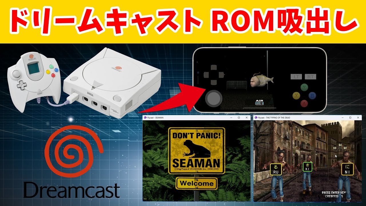 【ドリームキャスト】【DreamCast】 ROM ＆ BIOS 吸出し するだけの動画 (次回の動画でエミュレータの解説します)
