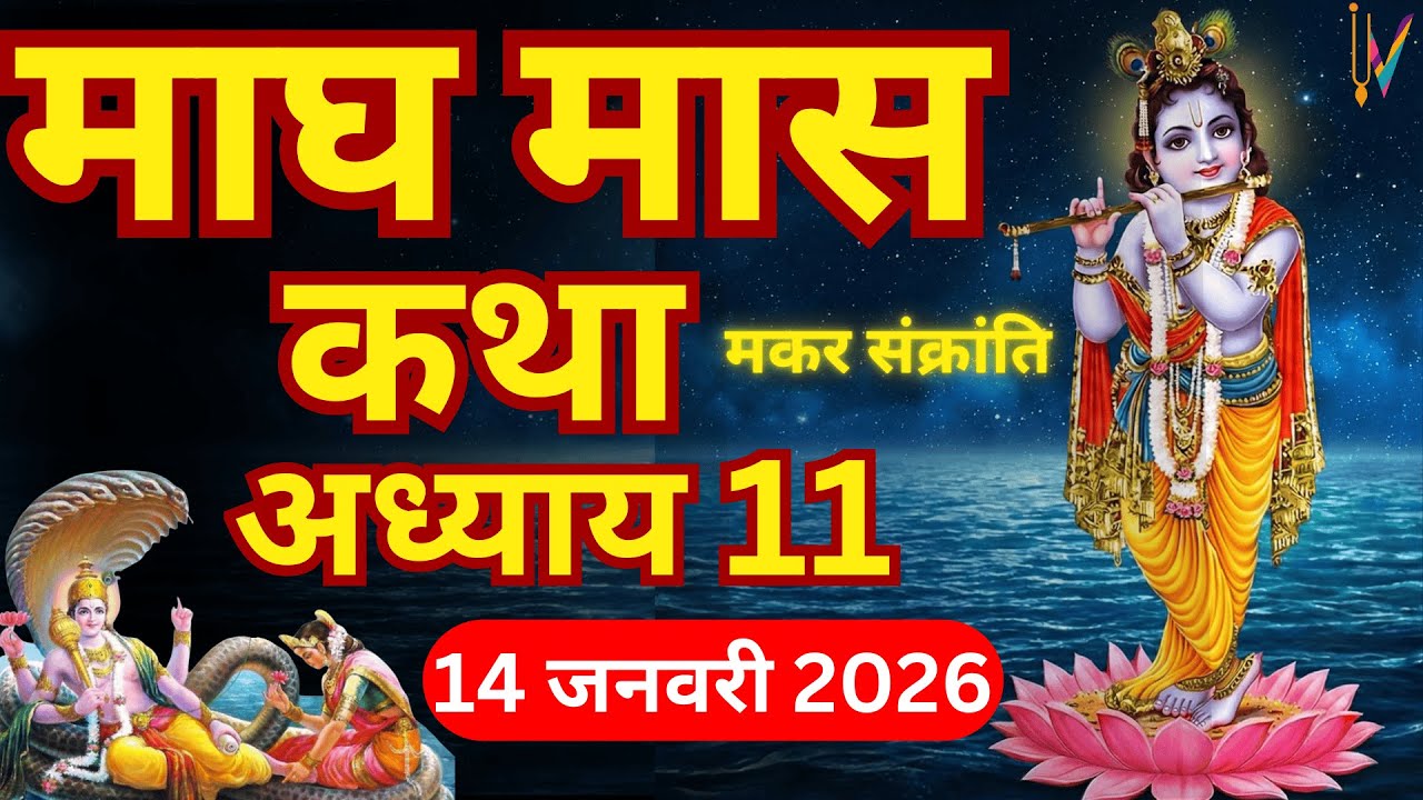 माघ मास कथा - अध्याय 11| Magh Maas Ki Katha Day11 | Magh mahatmya Adhyay 11