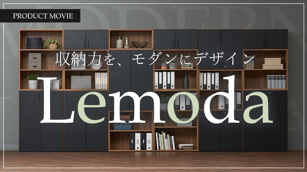 収納力をモダンにデザイン レモダ【オフィスコム】