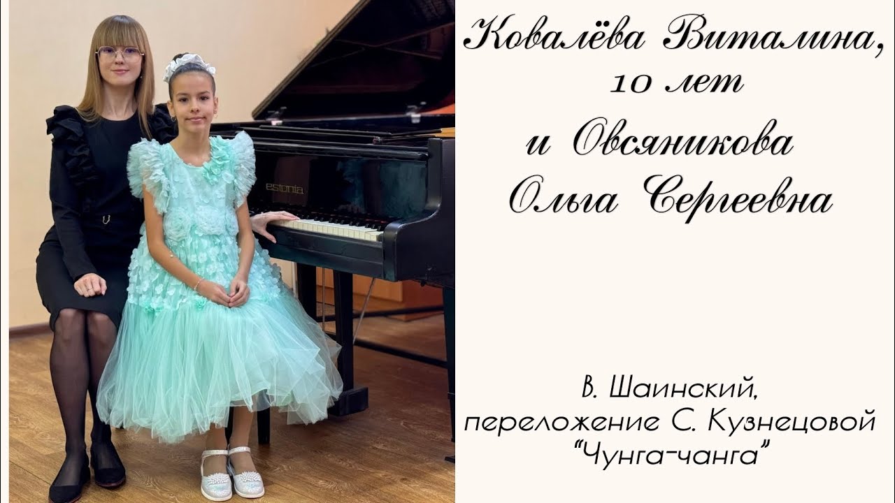 Ковалёва Виталина и Овсяникова Ольга Сергеевна. В. Шаинский, пер. С. Кузнецовой «Чунга-Чанга»