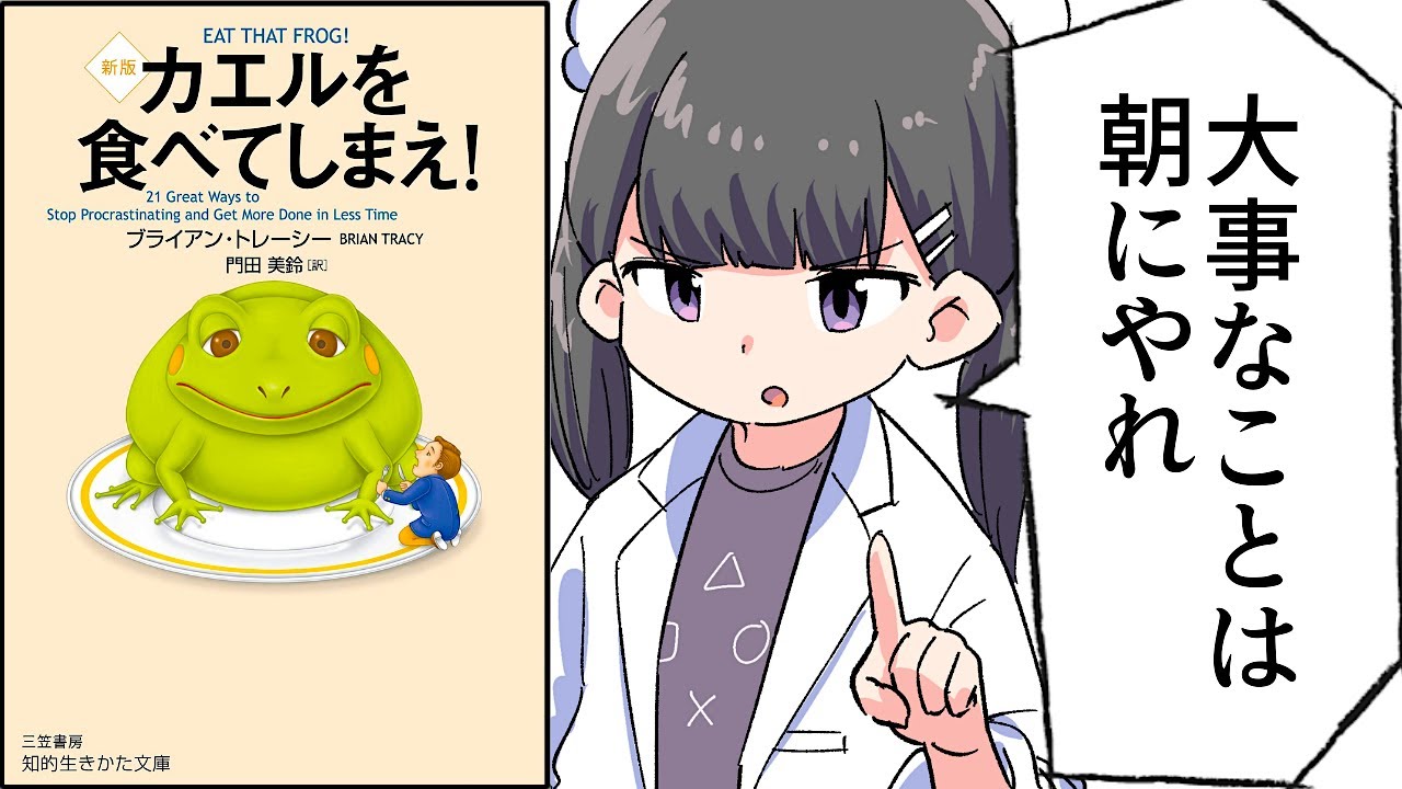 【要約】カエルを食べてしまえ！【ブライアン・トレーシー】