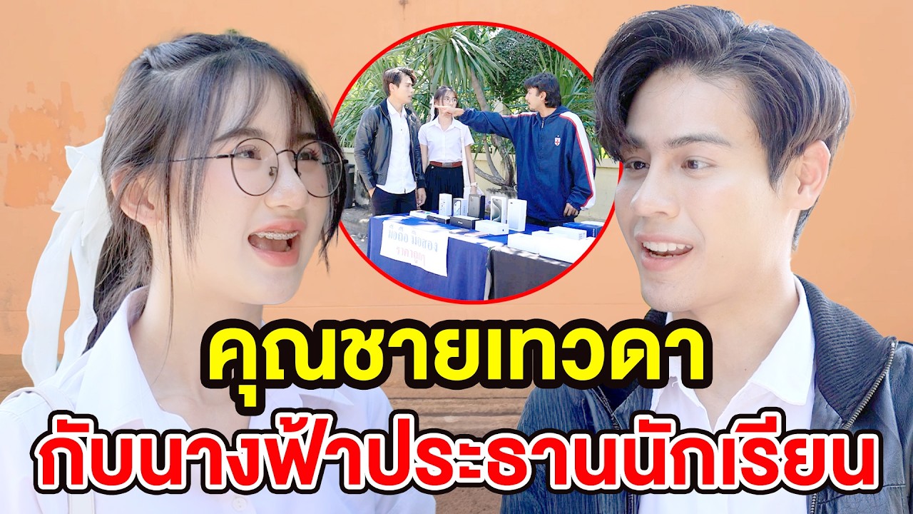 คุณชายเทวดา กับนางฟ้าประธานนักเรียน EP.2 - สกายฟิล์ม