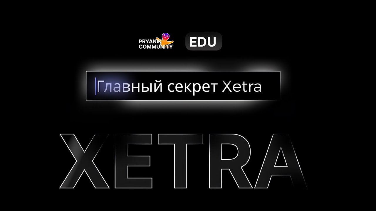 Главный секрет Xetra. Эта ошибка пачками выносит стопы.