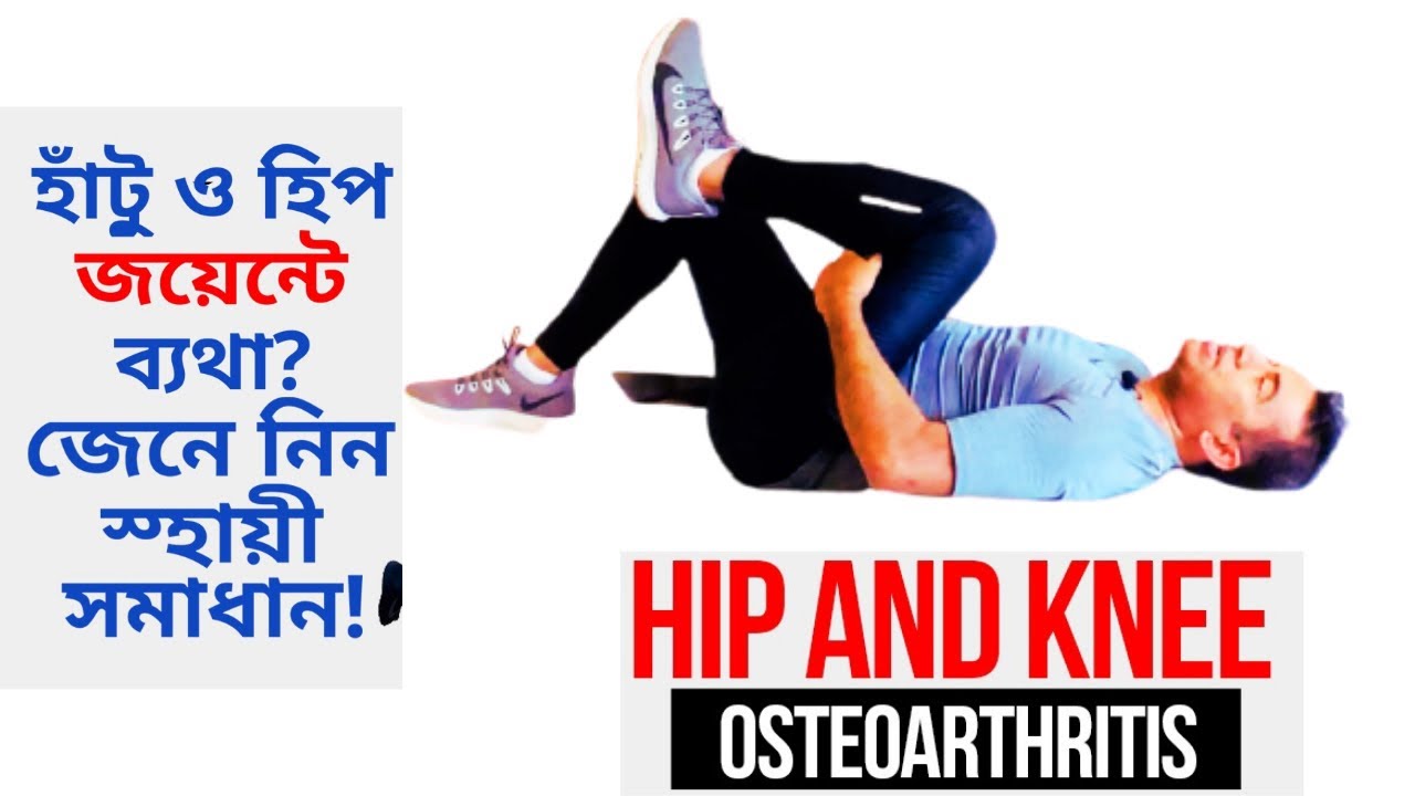 হাঁটু ও কোমর ব্যথা কমানোর ১০টি সহজ ব্যায়াম ৷ 10 Best Exercises for Hip & Knee in Bengali & English