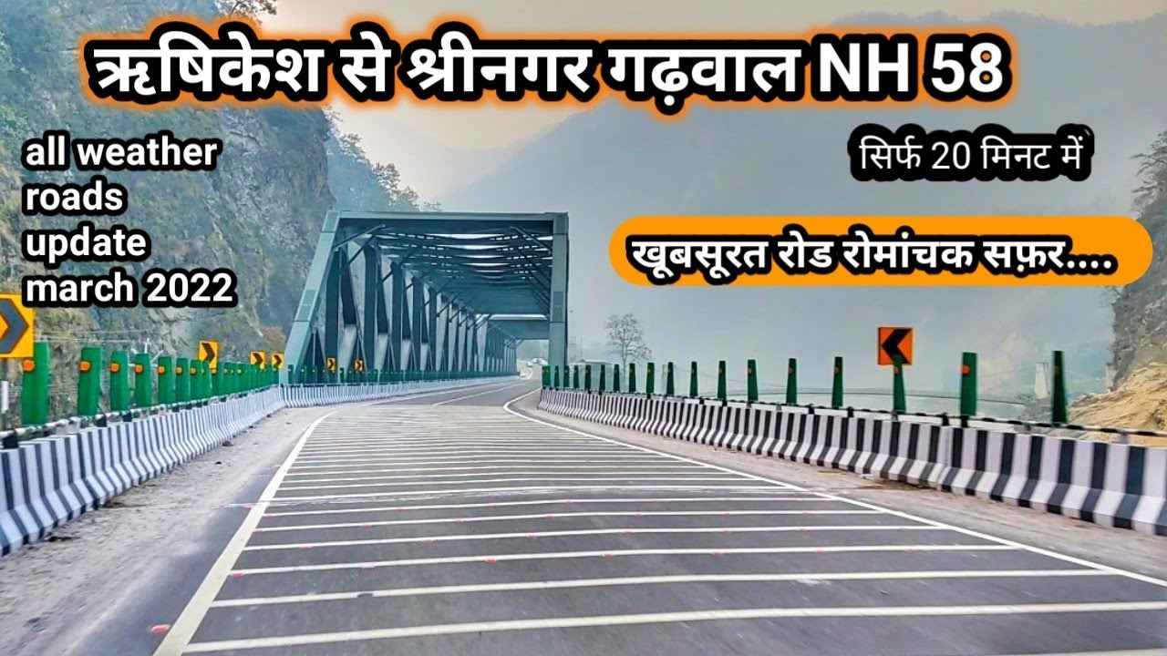 RISHIKESH से SRINAGAR GARHWAL ◆ full all weather roads update latest news march2022 ◆ chardham roads