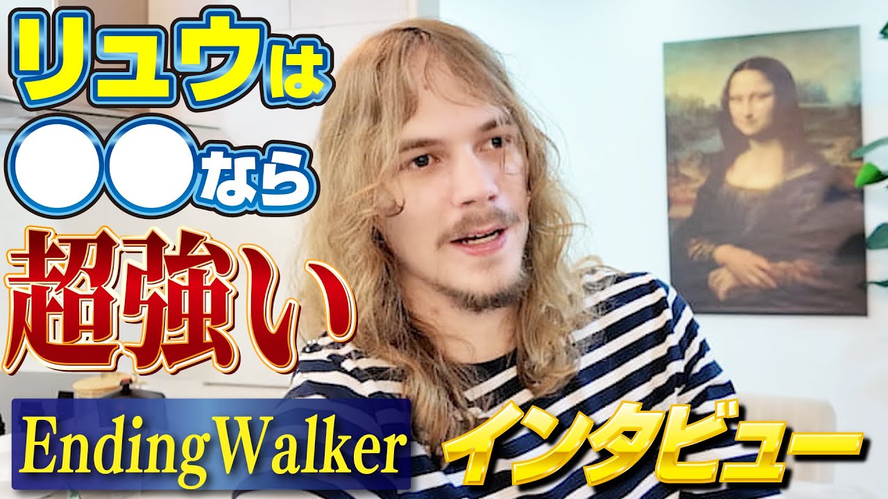 Endingwalker選手にインタビュー！ 現在のメインキャラ・リュウについて色々聞きました！