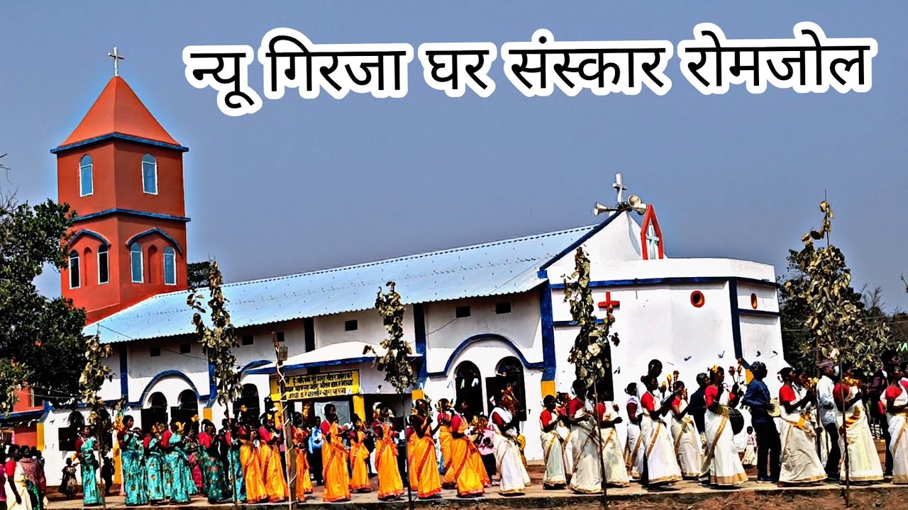✝️न्यू गिरजा घर संस्कार रोमजोल 💒