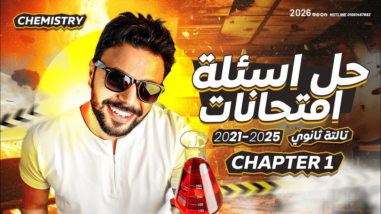 Chapter1 (Transition Elements) حل جميع اسئلة الامتحانات تالتة ثانوي | (2025-2021)