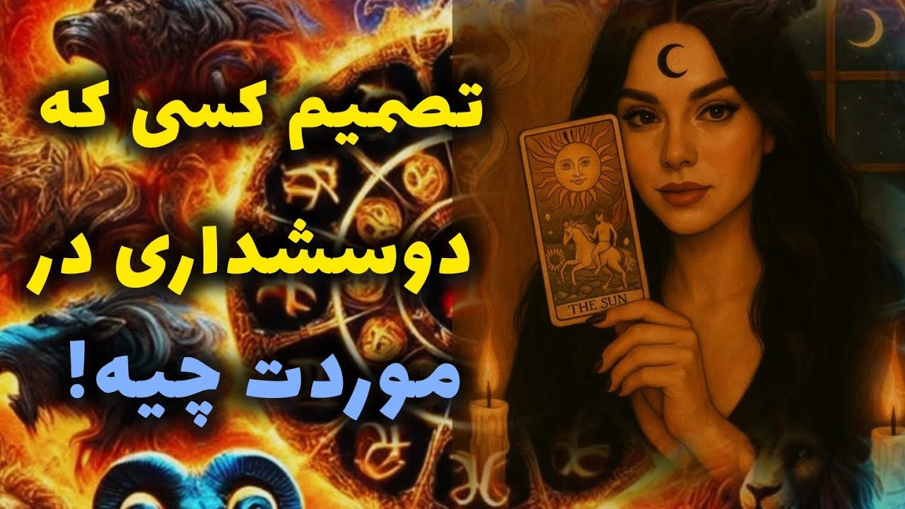 آرامش فال_ تصمیم کسی که خیلی دوسشداری در موردت چیه!؟🔮🪔✨️💔