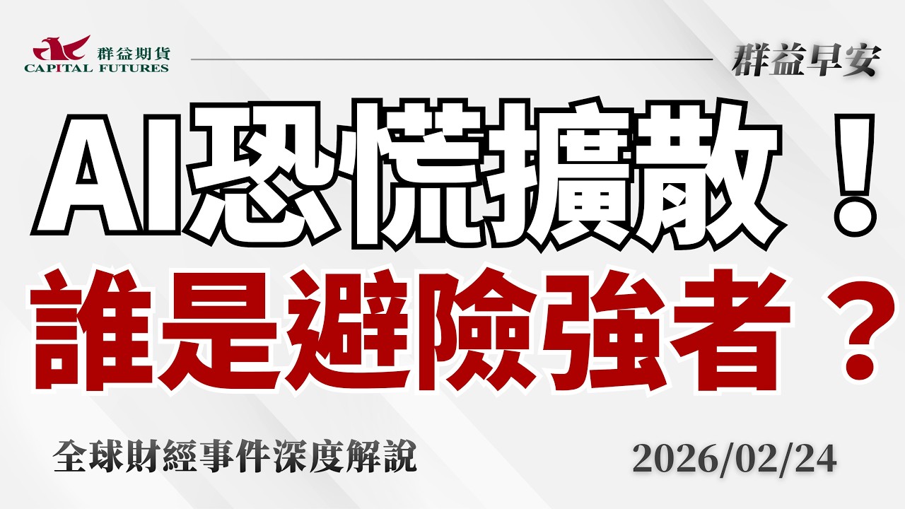 2026/02/24(二)市場恐慌擴散？黃金連漲！幣市跳水！地表最強市場是誰？【群益早安】財經大小事