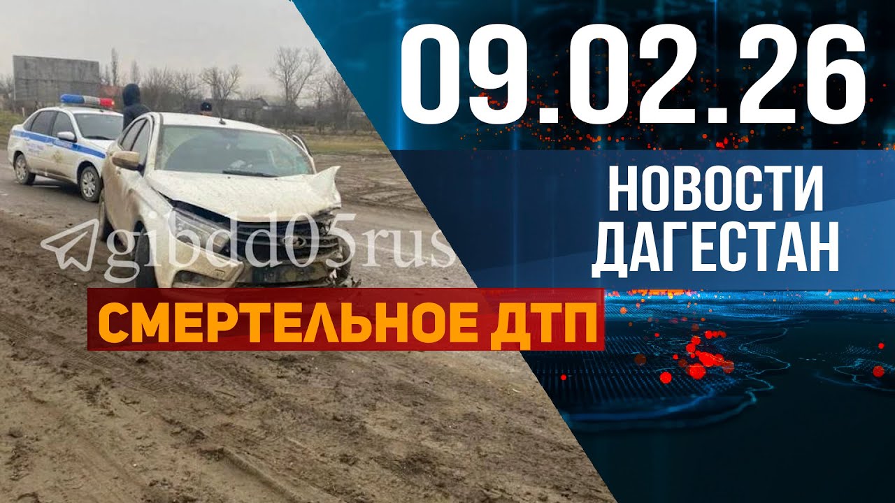 Женщина скончалась от полученных телесных повреждений. Новости Дагестана за 09.02.2026 год