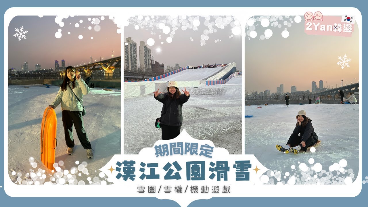 【2Yan韓遊】首爾滑雪不用去郊外！纛島漢江公園超值體驗🤩滑雪道、雪橇玩到夠❄️