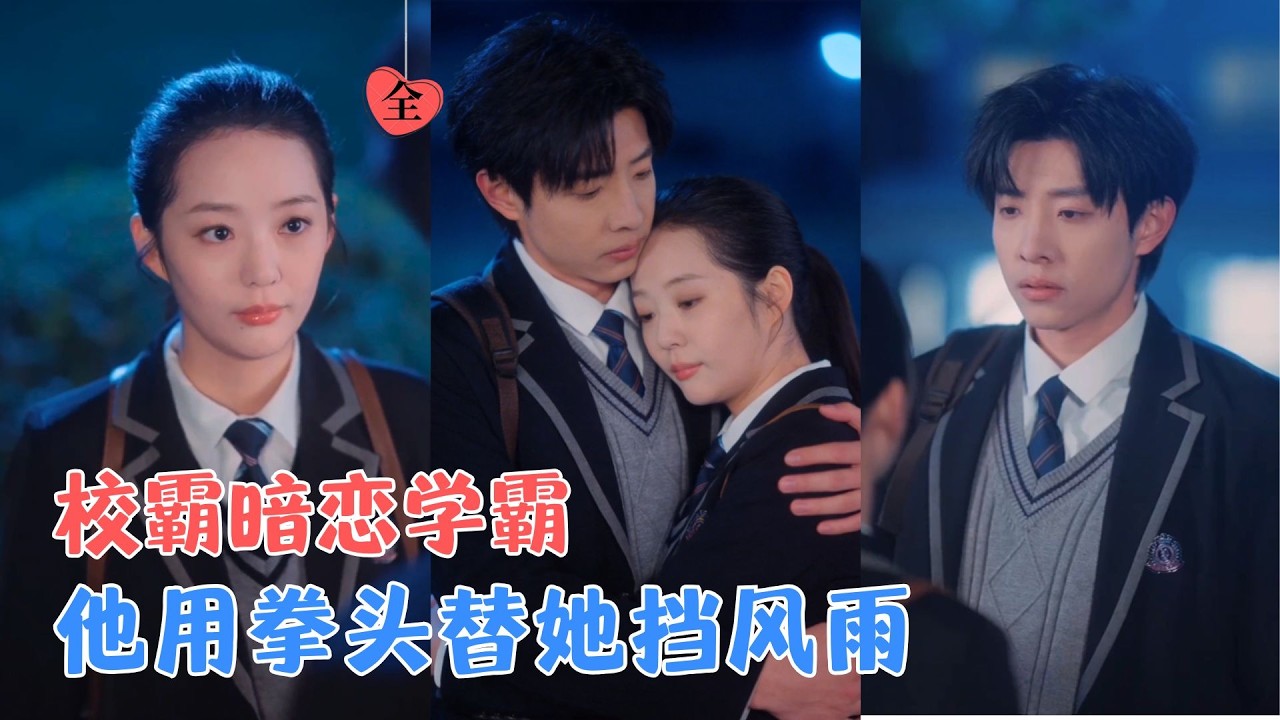 马小宇＆徐艺真 | 学霸的避难所，是校霸的纹身店；她怕他，他护她；两个被原生家庭伤透的人，在青春最烈的年纪，用野火般的爱意燎原[MULTI SUB | FULL] #MiniDrama #精彩大陆短剧