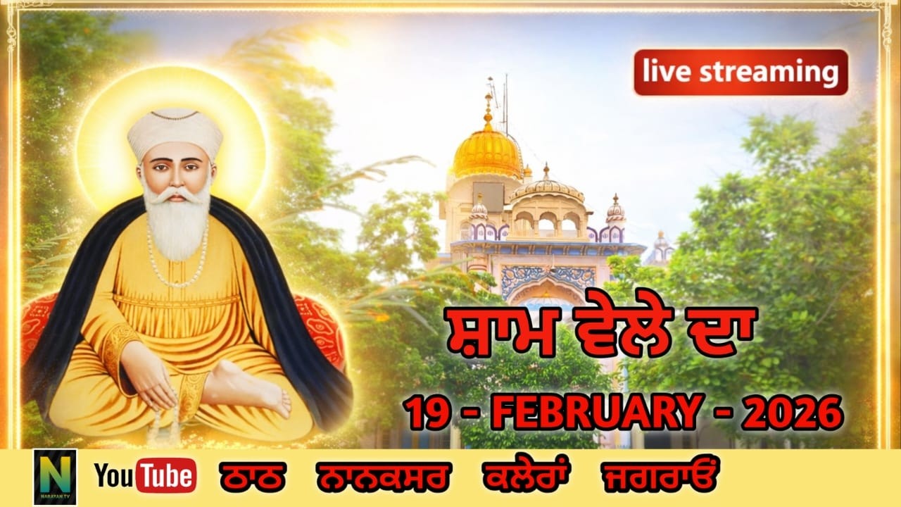 🔴 Live  || ਸ਼ਾਮ ਵੇਲੇ ਦਾ ਕੀਰਤਨ || 19 - FEBRUARY - 2026II Nanaksar Kaleran { Jagraon }
