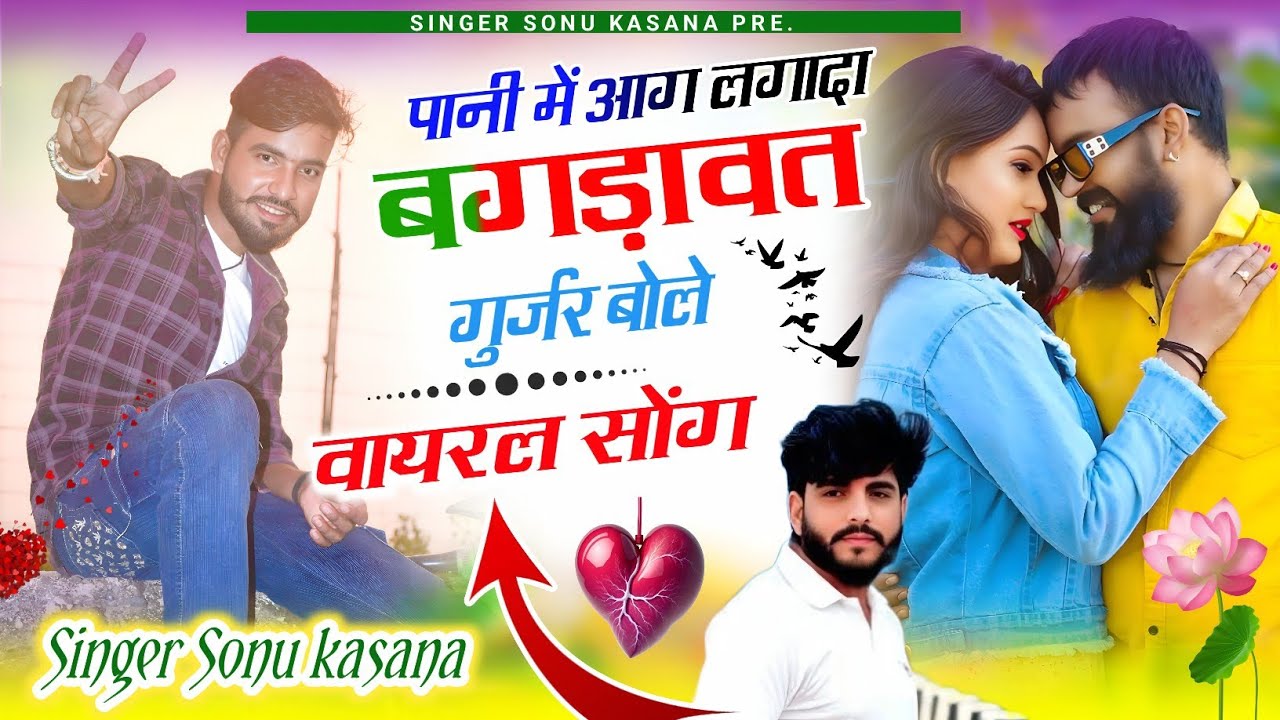Tittar kai baj bhi ud jaga) पानी में आग लगादा बगड़ावत गुर्जर बोले ]Sonu kasana song 