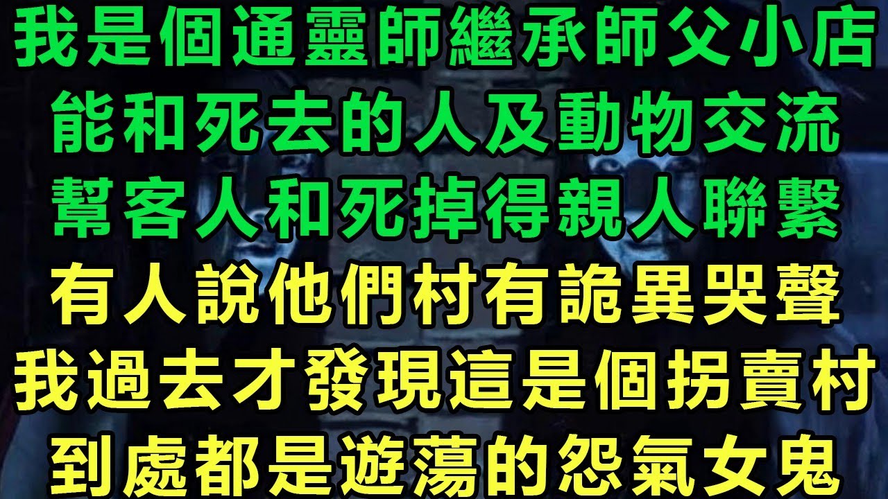 【通靈師】我是個通靈師繼承師父小店，能和死去的人及動物交流，幫客人和死掉得親人聯繫，有人說他們村有詭異哭聲，我過去才發現這是個拐賣村，到處都是遊蕩的怨氣女鬼#故事 #靈異故事 #情感故事 #完结文