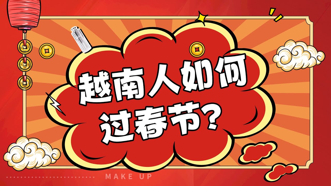 【虎年大吉】来看看越南人如何过春节的呢？