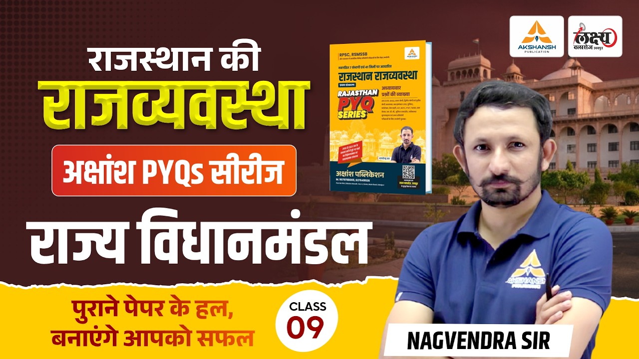 राज्य विधानमंडल (Rajasthan Vidhanmandal) | RPSC & RSMSSB Rajasthan Polity | Nagvendra Sir | #09