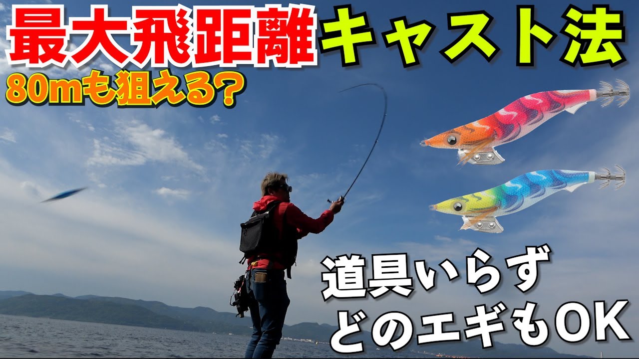 エギで80ｍ超え？エギの飛距離を大幅アップするキャスト法！誰でも道具なしでぶっ飛ばせる