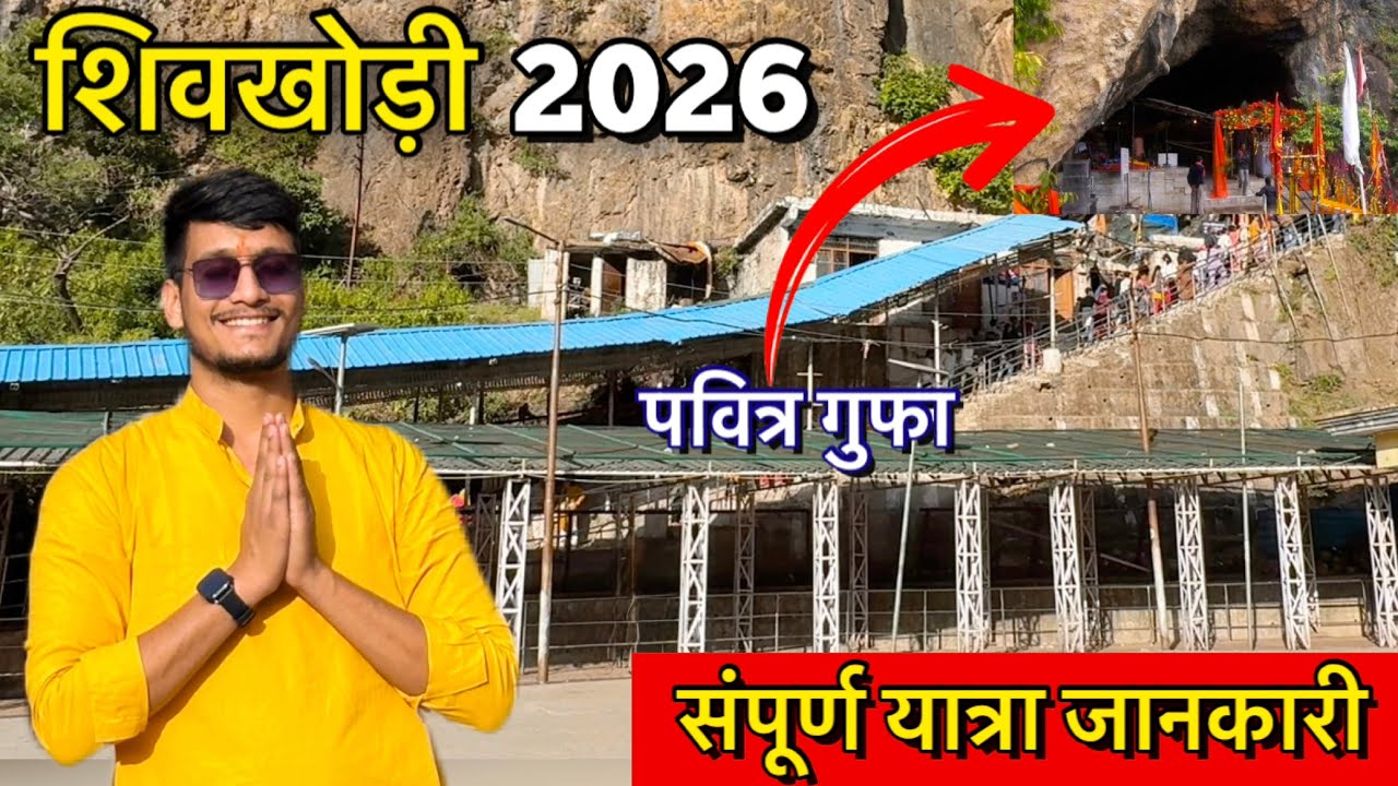 Shiv Khori 2026 | Shiv Khori Yatra 2026 | Shiv Khori Cave Darshan| Shiv Khori Yatra Guide| #shivji