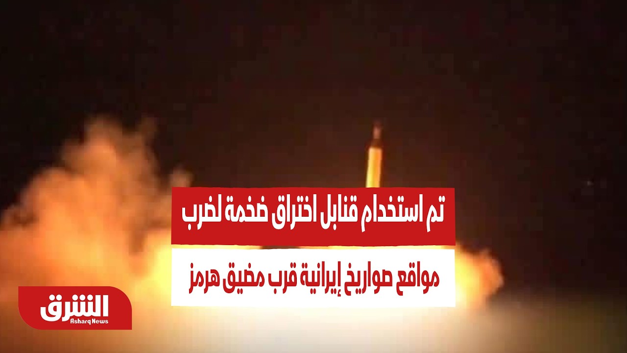 عاجل | الجيش الأميركي: تم استخدام قنابل اختراق ضخمة لضرب مواقع صواريخ إيرانية قرب مضيق هرمز