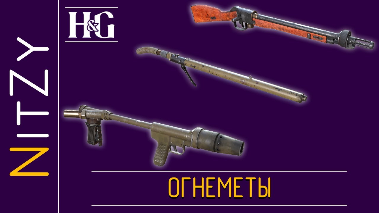 Огнемёты - Heroes and Generals - Оружейный гайд