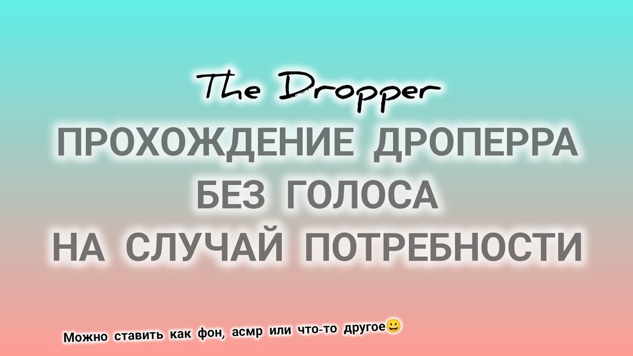 Прохождение Роблокс ДРОПЕРРА, можно использовать как АСМР или фон!