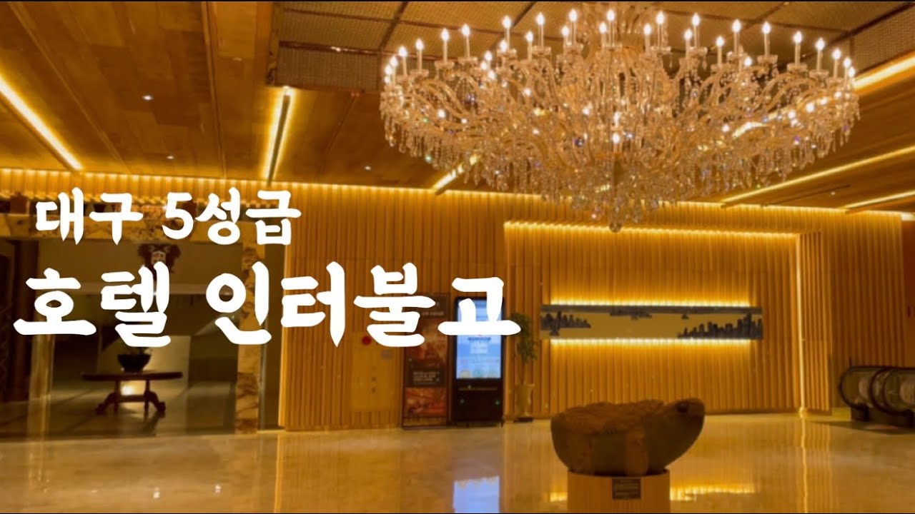 고급스러운 로비 끝판왕 호텔인터불고 - 그리고 대구 막창 🌽
