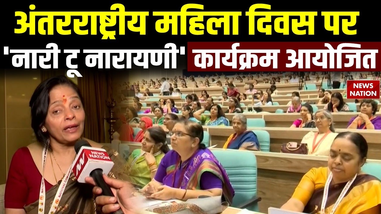 International Women's Day 2026: अंतरराष्ट्रीय महिला दिवस पर Delhi में नारी टू नारायणी कार्यक्रम।