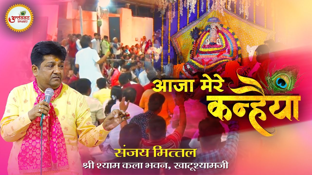 आज मेरे कन्हैया बिन माँझी के सहारे डूबेगी मेरी नैया  - Sanjay Mittal । Aaja Mere Kanhaiya