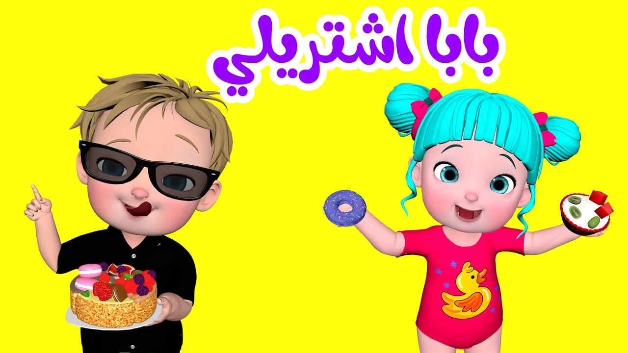 بابا اشتريلي - قناة فرفشة للأطفال