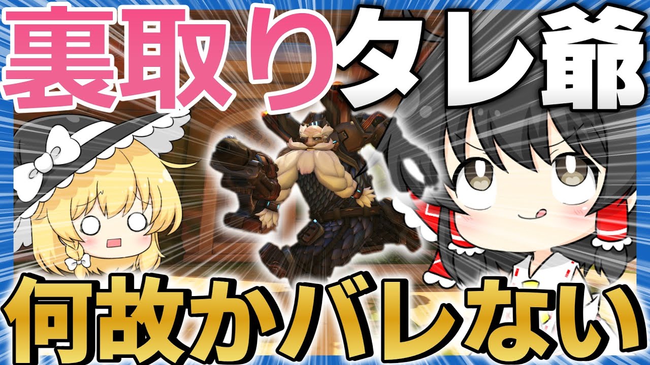 【OW2】タレ爺の裏取りはバレない！？ソースはこれ！！【NoobのOW2日記】【ゆっくり実況】Part62 #overwatch2  #オーバーウォッチ2