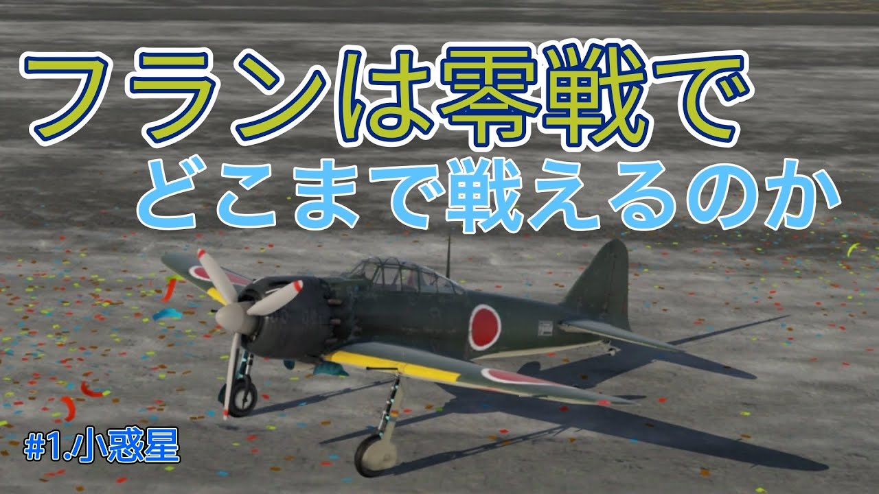 【War Thunder Mobile】零式艦上戦闘機でフランはどこまで戦えるのか？