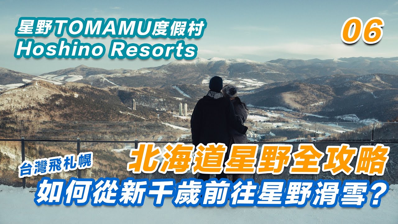 【北海道星野度假村 ❄️ EP06】台灣到北海道星野滑雪度假村交通全攻略｜SnowLand滑雪學校