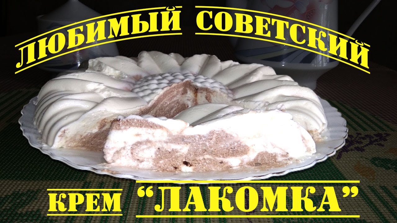 Любимый советский крем Лакомка без заморочек быстро, вкусно и полезно!
